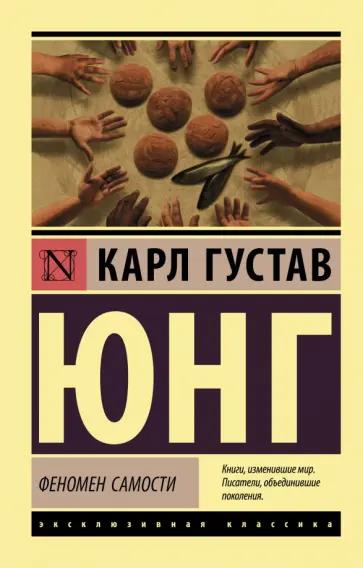 Карл Юнг - Феномен самости обложка книги