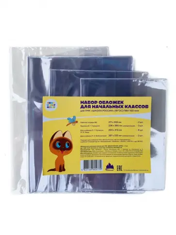 Набор обложек для начальных классов для УМК "Школа России" "Котенок Гав" (15 шт) (СМФ 12129) обложка книги