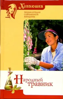 Книга: "Народный травник" - Генрих Ужегов. Купить книгу, читать ...