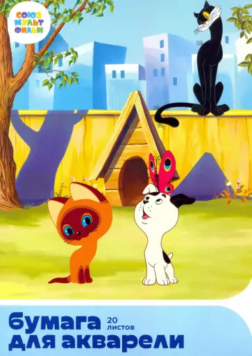 Бумага для акварели А4, 20 листов "Котенок Гав" обложка книги