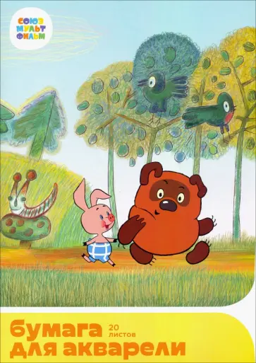 Бумага для акварели A4, 20 листов "Винни Пух" (СМФ 12123) обложка книги