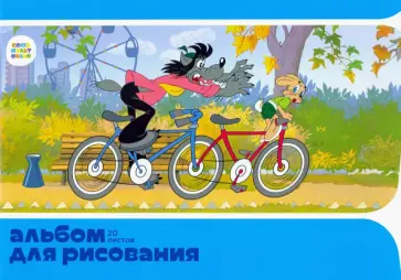 Альбом для рисования 20 листов "Ну, погоди!" (СМФ 12124) обложка книги