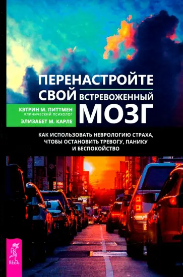 Питтмен, Карле - Перенастройте свой встревоженный мозг Питтмен, Карле - Перенастройте свой встревоженный мозг обложка книги