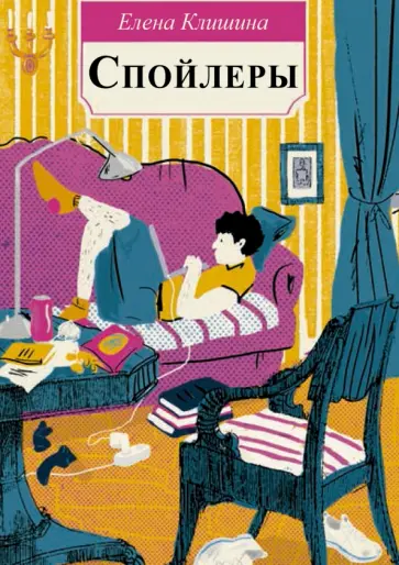 Елена Клишина - Спойлеры Елена Клишина - Спойлеры обложка книги