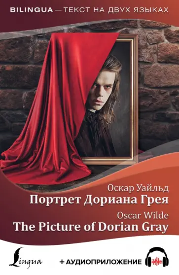 Оскар Уайльд - Портрет Дориана Грея. The Picture of Dorian Gray обложка книги
