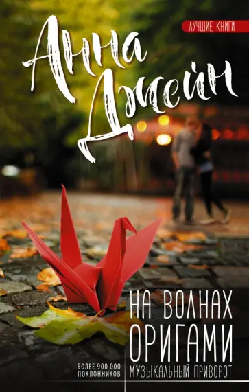 Анна Джейн - На волнах оригами. Музыкальный приворот обложка книги