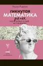 Безнадёжный гуманитарий