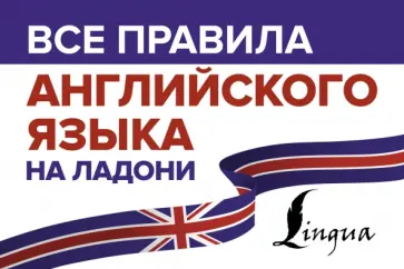 Сергей Матвеев - Все правила английского языка на ладони обложка книги
