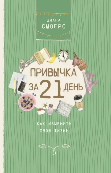 Диана Смоерс - Привычка за 21 день. Как изменить свою жизнь обложка книги