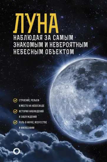 Михаил Шевченко - Луна. Наблюдая за самым знакомым и невероятным обложка книги