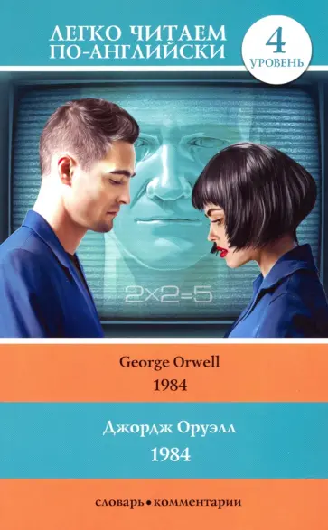 Джордж Оруэлл - 1984 обложка книги