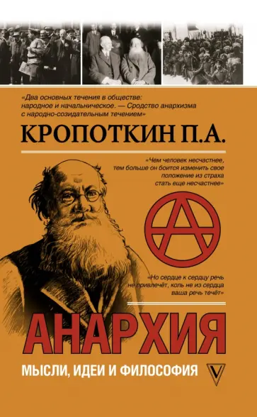 Петр Кропоткин - Анархия. Мысли, идеи, философия обложка книги