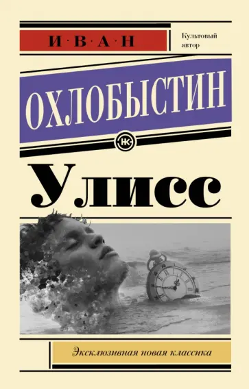 Иван Охлобыстин - Улисс Иван Охлобыстин - Улисс обложка книги
