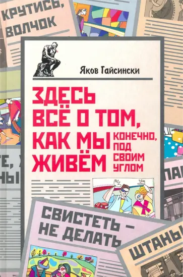 Яков Гайсински - Здесь всё о том, как мы живём. Конечно, под своим углом обложка книги