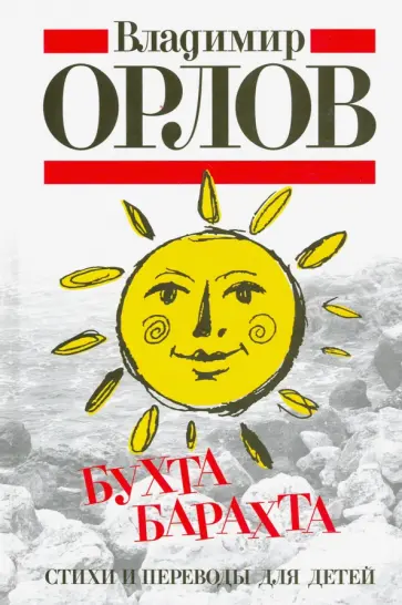 Владимир Орлов - Бухта Барахта. Стихи и переводы для детей обложка книги