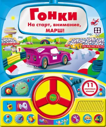 Книга с рулем. Гонки Книга с рулем. Гонки обложка книги