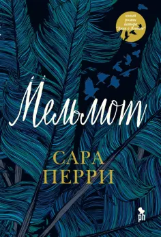 Сара Перри - Мельмот Сара Перри - Мельмот обложка книги