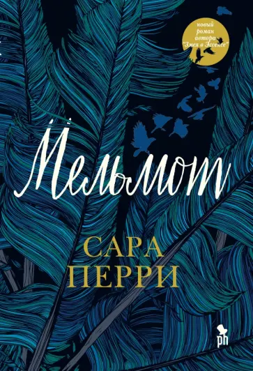 Сара Перри - Мельмот обложка книги