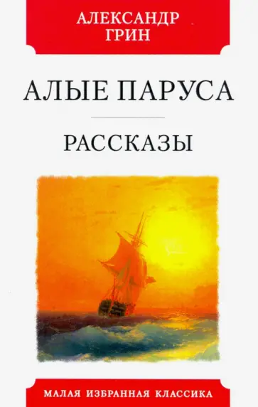 Александр Грин - Алые паруса. Рассказы обложка книги