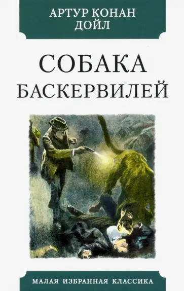 Артур Дойл - Собака Баскервилей обложка книги