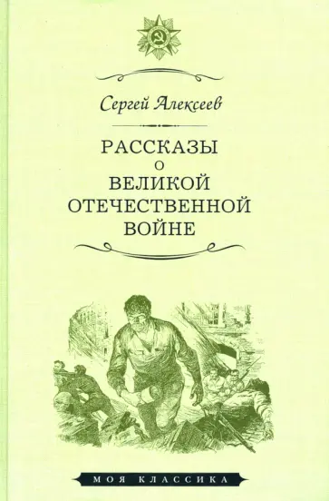 Сергей Алексеев - Рассказы о Великой отечественной войне Сергей Алексеев - Рассказы о Великой отечественной войне обложка книги