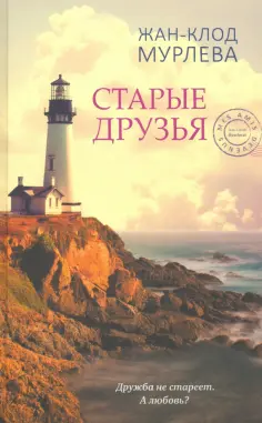 Жан-Клод Мурлева - Старые друзья Жан-Клод Мурлева - Старые друзья обложка книги