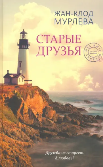 Жан-Клод Мурлева - Старые друзья Жан-Клод Мурлева - Старые друзья обложка книги