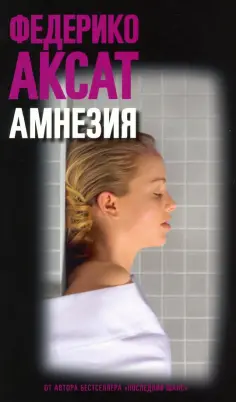 Федерико Аксат - Амнезия обложка книги