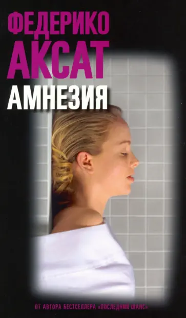 Федерико Аксат - Амнезия обложка книги