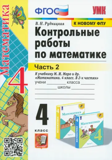 Виктория Рудницкая - Математика. 4 класс. Контрольные работы к учебнику М. И. Моро и др. В 2-х частях. Часть 2 Виктория Рудницкая - Математика. 4 класс. Контрольные работы к учебнику М. И. Моро и др. В 2-х частях. Часть 2 обложка книги