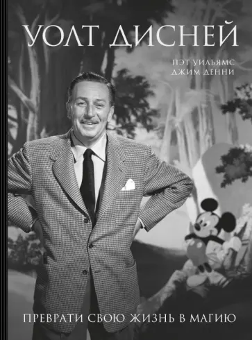 Уильямс, Денни - Уолт Дисней. Преврати свою жизнь в магию Уильямс, Денни - Уолт Дисней. Преврати свою жизнь в магию обложка книги