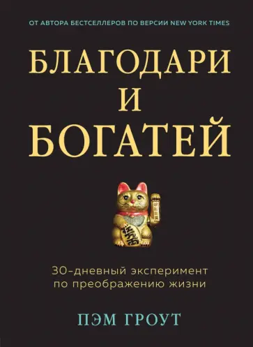 Пэм Гроут - Благодари и богатей. 30-дневный эксперимент по преображению жизни обложка книги