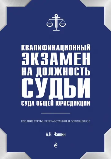 Александр Чашин - Квалификационный экзамен на должность судьи суда общей юрисдикции Александр Чашин - Квалификационный экзамен на должность судьи суда общей юрисдикции обложка книги