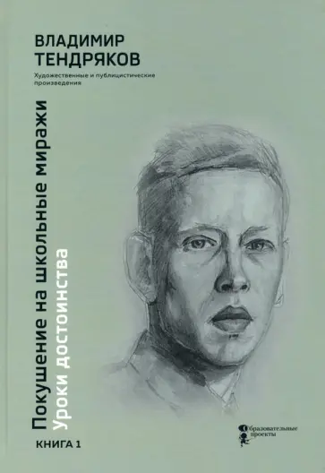 Владимир Тендряков - Покушение на школьные миражи. Уроки достоинства. В 2-х книгах. Книга 1 Владимир Тендряков - Покушение на школьные миражи. Уроки достоинства. В 2-х книгах. Книга 1 обложка книги