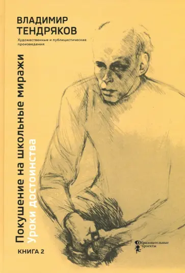 Владимир Тендряков - Покушение на школьные миражи. Уроки достоинства. В 2-х книгах. Книга 2 Владимир Тендряков - Покушение на школьные миражи. Уроки достоинства. В 2-х книгах. Книга 2 обложка книги