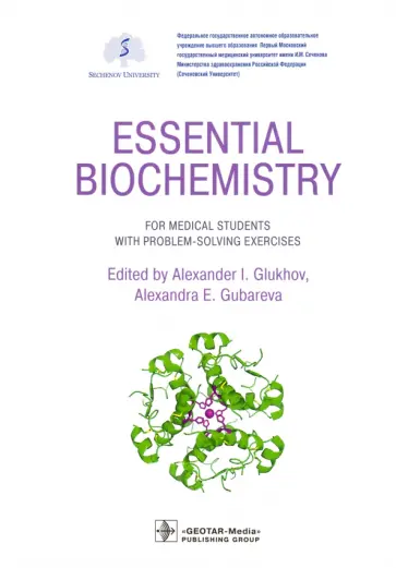 Глухов, Губарева - Essential Biochemistry for Medical Students with Problem-Solving Exercises. Textbook Глухов, Губарева - Essential Biochemistry for Medical Students with Problem-Solving Exercises. Textbook обложка книги