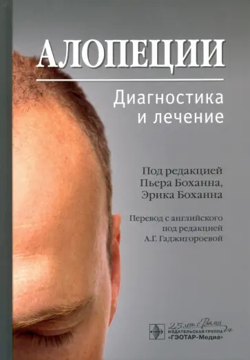 Боханна, Боханна - Алопеции. Диагностика и лечение обложка книги