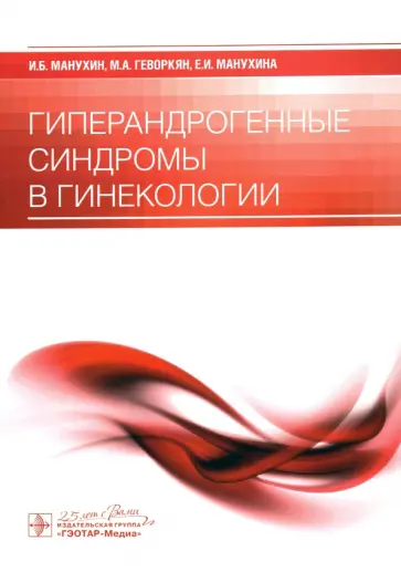 Манухин, Геворкян - Гиперандрогенные синдромы в гинекологии обложка книги