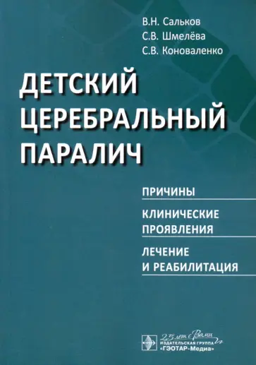 Сальков, Коноваленко - Детский церебральный паралич. Причины. Клинические проявления. Лечение и реабилитация Сальков, Коноваленко - Детский церебральный паралич. Причины. Клинические проявления. Лечение и реабилитация обложка книги
