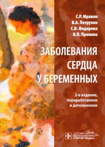 Мравян, Петрухин - Заболевания сердца у беременных Мравян, Петрухин - Заболевания сердца у беременных обложка книги