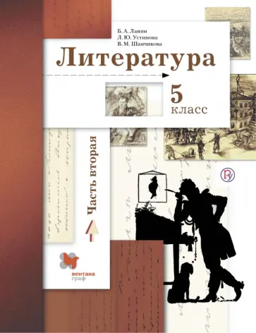 Ланин, Устинова - Литература. 5 класс. Учебное пособие. В 2-х частях. Часть 2 Ланин, Устинова - Литература. 5 класс. Учебное пособие. В 2-х частях. Часть 2 обложка книги