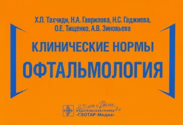 Тахчиди, Гаврилова - Клинические нормы. Офтальмология обложка книги