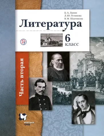 Ланин, Устинова - Литература. 6 класс. Учебное пособие. В 2-х частях. Часть 2 Ланин, Устинова - Литература. 6 класс. Учебное пособие. В 2-х частях. Часть 2 обложка книги