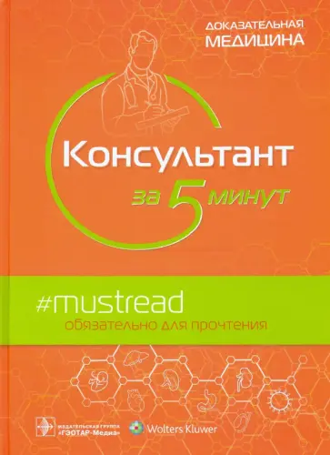 Консультант за 5 минут Консультант за 5 минут обложка книги