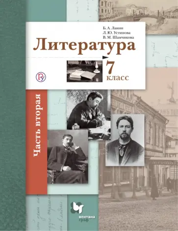 Устинова, Ланин - Литература. 7 класс. Учебное пособие. В 2-х частях. Часть 2 Устинова, Ланин - Литература. 7 класс. Учебное пособие. В 2-х частях. Часть 2 обложка книги