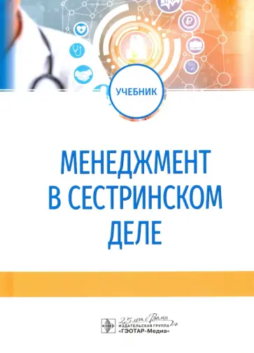 Бурковская, Камынина - Менеджмент в сестринском деле. Учебник обложка книги