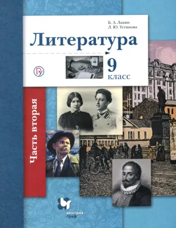 Устинова, Ланин - Литература. 9 класс. Учебное пособие. В 2-х частях. Часть 2 Устинова, Ланин - Литература. 9 класс. Учебное пособие. В 2-х частях. Часть 2 обложка книги