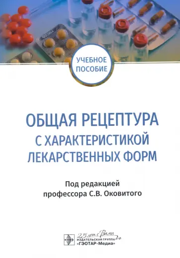 Оковитый, Селизарова - Общая рецептура с характеристикой лекарственных форм обложка книги