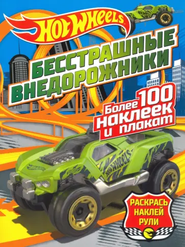 Бесстрашные внедорожники Бесстрашные внедорожники обложка книги
