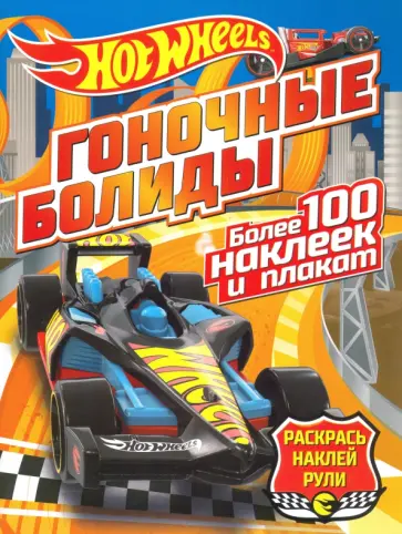 Гоночные болиды Гоночные болиды обложка книги